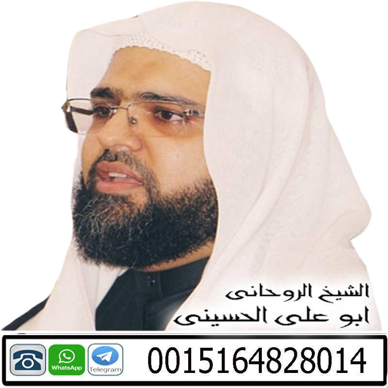 لجلب الحبيب بسرعة البرق لجلب الحبيب بسرعة البرق