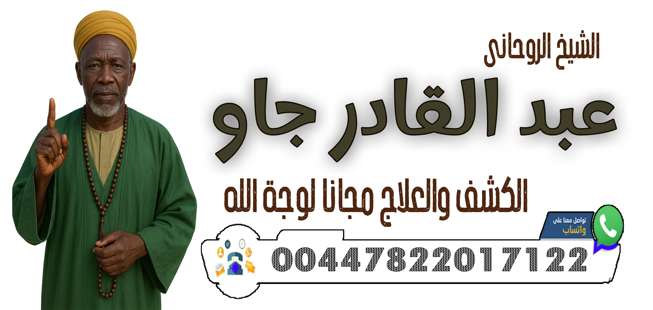 00447822017122 الشيخ والمعالج الروحاني عبد القادر جاو كشف السحر والعين والحسد وإبطالها فورًا