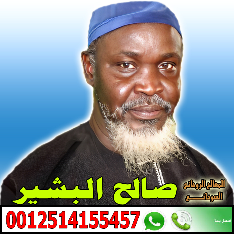 شيخ روحاني العلاج مجانا