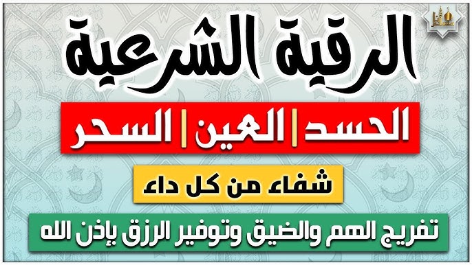 gallery-2 الرقية الشرعية شفاء من كل داء