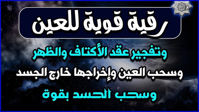 رقية قوية للعين