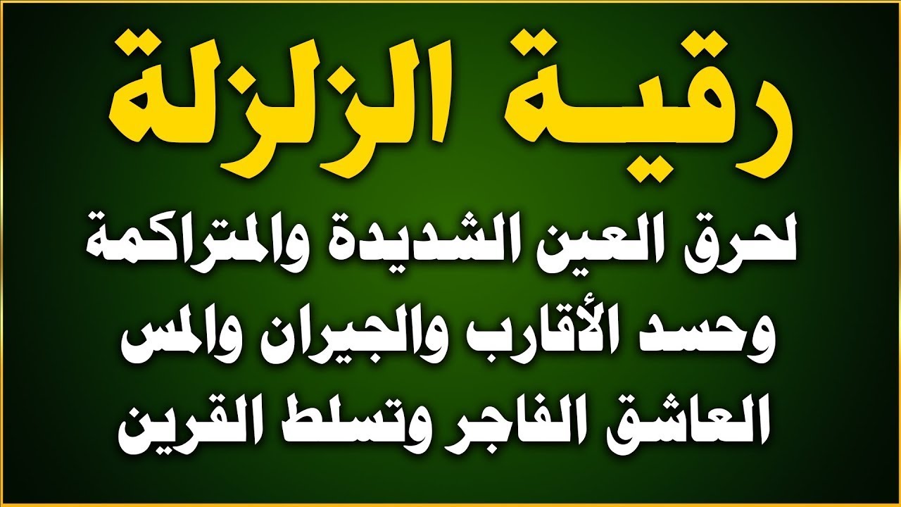 gallery-5 رقية الزلزلة