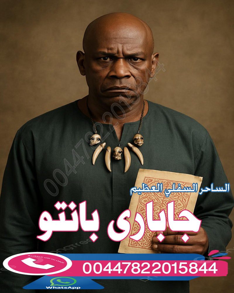 شيخ روحاني في لندن أعظم من اتقن السحر السفلي من البشر الساحر العظيم جاباري بانتو