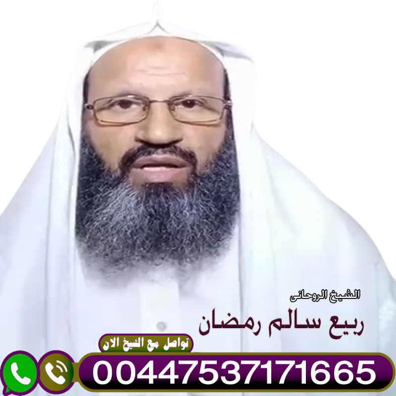كيف اجعل زوجي يسمع كلامي بالملح إبطال السحر الأسود