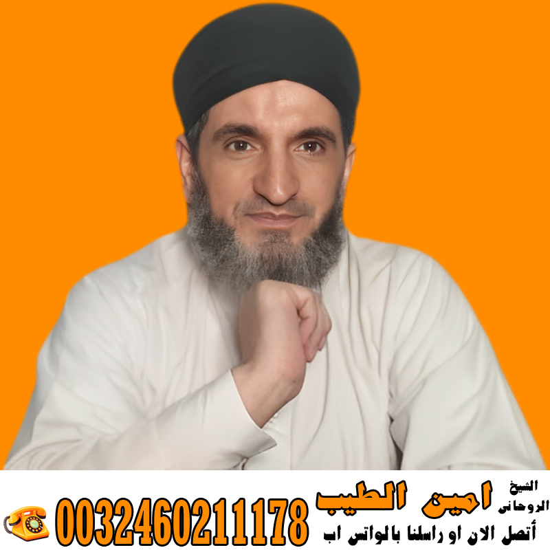 الراقي الشرعي المغربي زهير ادم راقي معتمد من المغرب لعلاج السحر والمس والتابعة 0032460222865