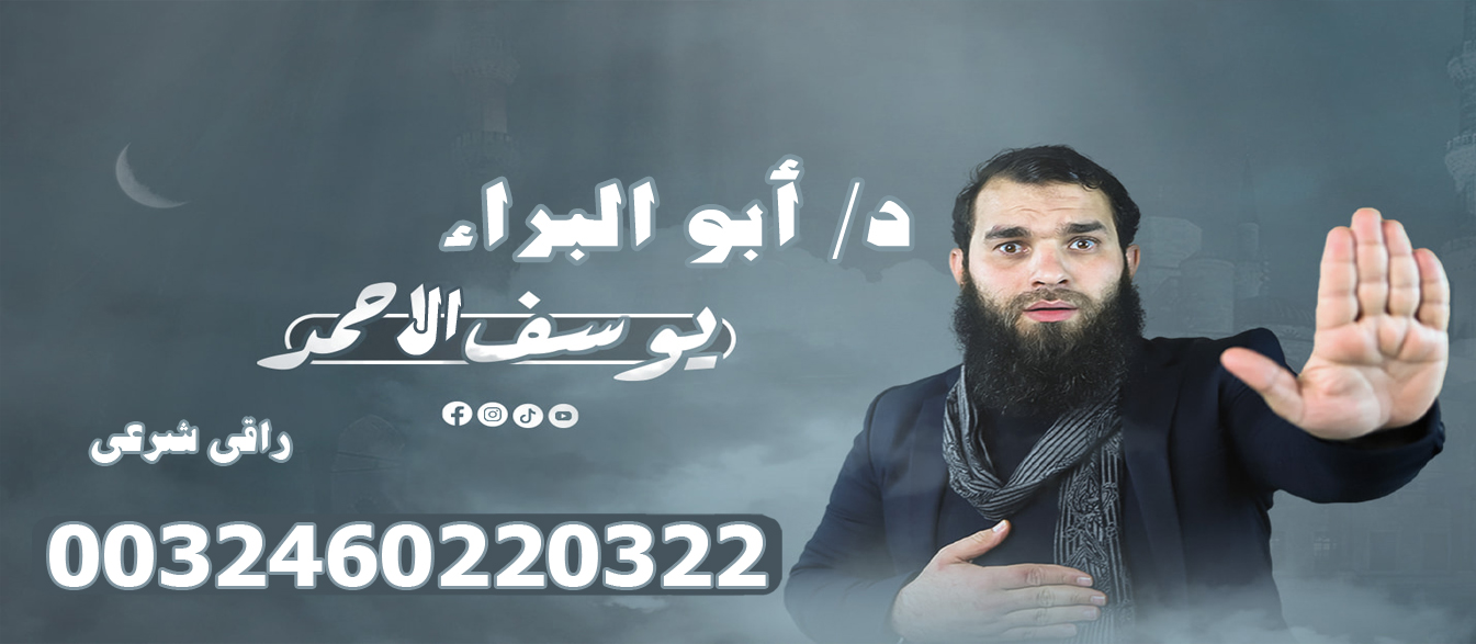 تعلم الروحانيات في يوم الراقي الشرعي دكتور أبو البراء يوسف الاحمد ( الموسوعة الشرعية في علم الرقى ) 0032460220322