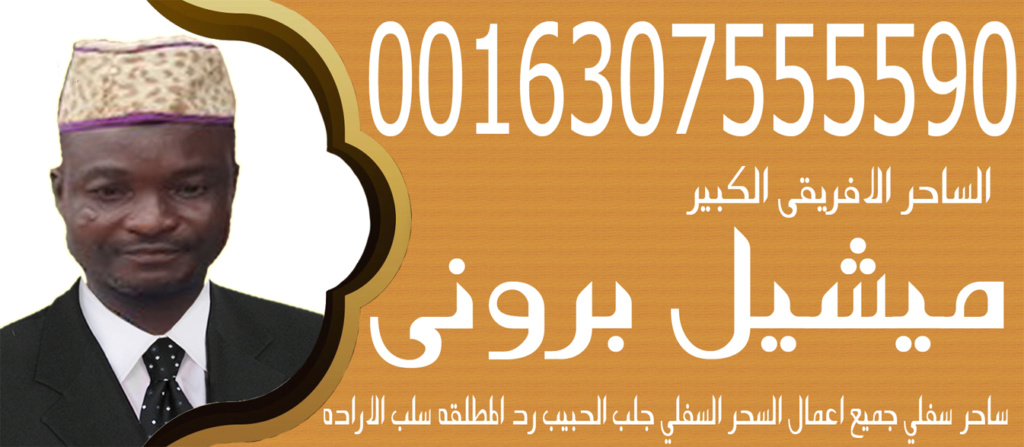 الساحر السفلي الافريقي الكبير ميشيل بروني