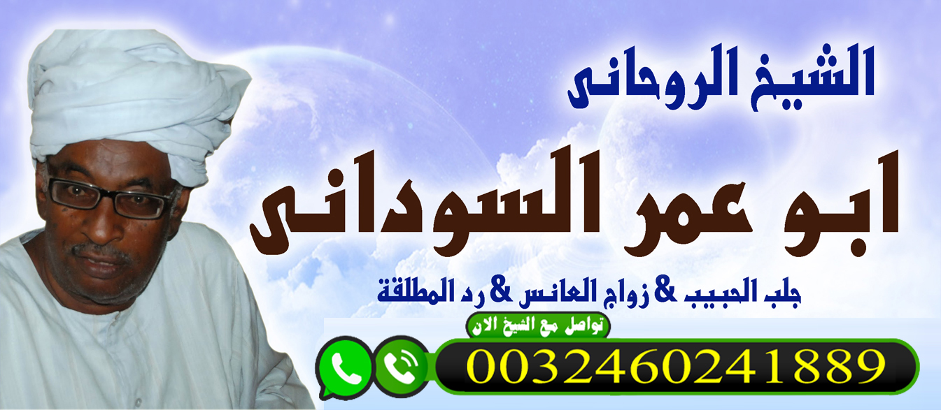 الشيخ الروحاني ابو عمر السوداني