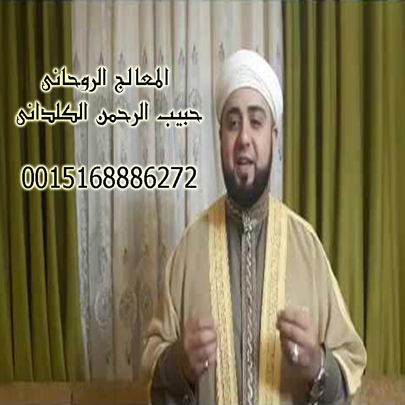 حبيب الرحمن الكلداني شيخ روحاني مضمون لجلب الحبيب اقوى شيخ روحاني 0015168886272