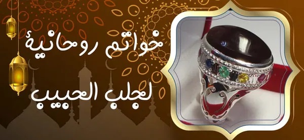 خواتم روحانية لجلب الحبيب