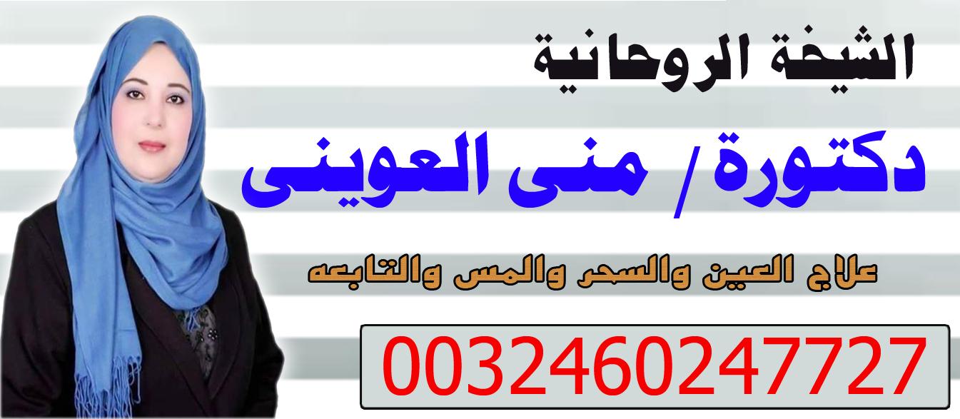 رقم شيخ روحاني مضمون دكتورة منى العويني معالجة روحانية معتمدة 0032460247727