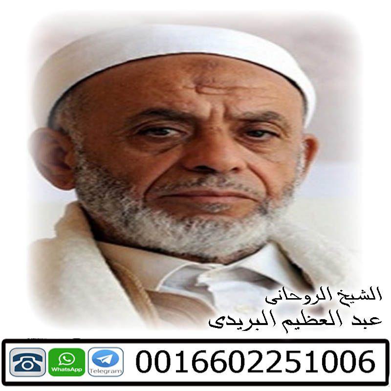 شيخ روحاني مجاني لوجه الله عبد العظيم البريدي