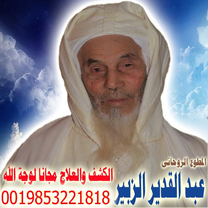 ارقام سحرة عمان عبد القدير الزبير شيخ روحاني مغربي معتمد لعلاج السحر والمس والتابعة والعين 0019853221818