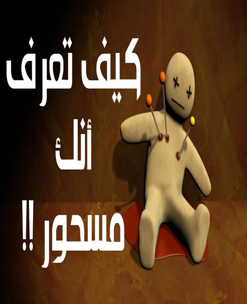 كيف تعرف انك مسحور كيف تعرف انك مسحور