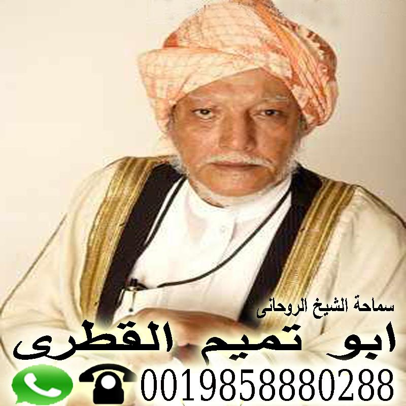 معالج روحاني في قطر الاستاذ الدكتور الشيخ الروحاني ابو تميم القطري 0019858880288
