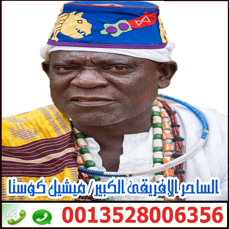 ملك ملوك السحر الاسود الساحر السفلي الافريقي الكبير ميشيل كوستا 0013528006356